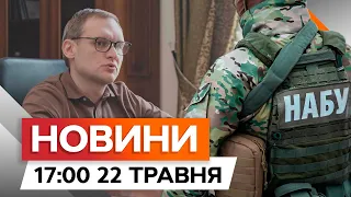 ЗБАГАЧЕННЯ на ₴15 МЛН 😡 НАБУ повідомили про підозру ЕКСГОЛОВІ ОПУ | Новини Факти ICTV за 22.05.2024