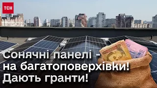 ⚡ На багатоповерхівках почали встановлювати сонячні панелі! Для ОСББ дають гроші!