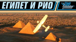 ЕГИПЕТСКИЕ ПИРАМИДЫ, СТАТУЯ ИИСУСА В РИО | MICROSOFT FLIGHT SIMULATOR