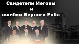 Свидетели Иеговы и ошибки Верного Раба