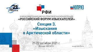 РФИ-2021 Секция 3. «Изыскания в Арктической области»