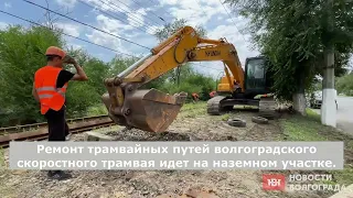 Как проходит реконструкция волгоградского метротрама