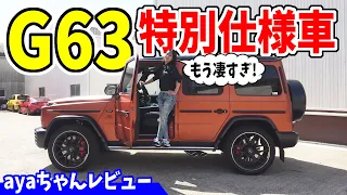 【ベンツ】G63の特別仕様車が凄すぎた！｜内外装レビュー