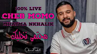 Cheb Momo 2022 - Mhatma Nkhalik / محتما نخليك ( Exclusive Video ) Avec Pachichi ©️