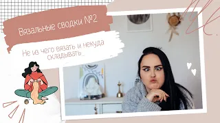 Вязальные сводки №2 | Modern cardigan | Sophie shawl | Opal | Пряжные уловы и многое другое 🤍