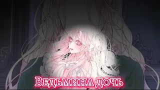 || MMV|| Я вошла в семью злодея по контракту || — Ведьмина дочь