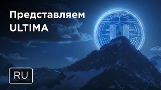 Представляем Ultima — ультимативную криптовалюту с огромным потенциалом!