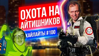 Охота на Айтишников | Виктор Комаров | Стендап Импровизация #100