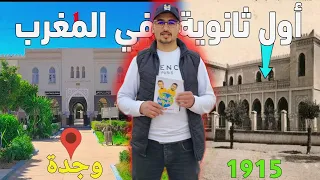 وصلنا حتى لأول ثانوية تأهيلية في المغرب ثانوية عمر إبن عبد العزيز بمدينة وجدة عاصمة الثقافة العربية