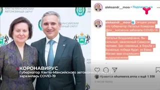 Губернатор ХМАО Наталья Комарова заразилась COVID-19