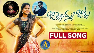 JILLELAMMA JITTA NEW FOLK SONGS 2022 LASYA FOLK SONGS 2022 | LASYA SONGS 2022 | AKSHAYA MUSIC