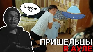 Пришельцы в ауле (все очень плохо). Наснимали тут!