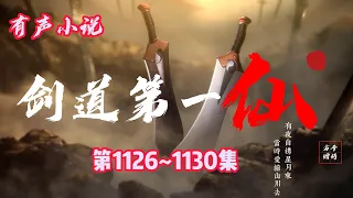 加更！！玄幻有聲小說 |【劍道第一仙】：第1126-1130集（CC字幕）