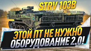 Strv 103B ● Этой ПТ не нужно оборудование 2.0!