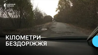 «Їдеш, як по драбині»: автошлях Чорнобай — Лубни потребує ремонту