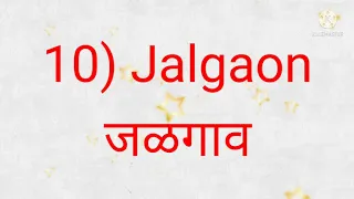 जळगाव जिल्ह्यातील तालुक्यांची नावे/ Jalgaon district taluka name.