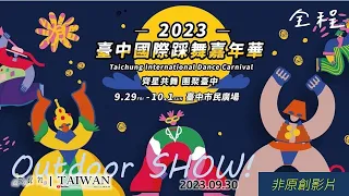 [RunaroundTAIWAN] 20230930 Taichung International Dance Carnival｜2023臺中國際踩舞嘉年華｜踩舞嘉年華．街頭完整版 @ 台中