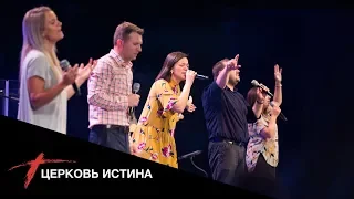 Хвала и поклонение (live 0729) | Церковь Истина