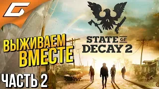 STATE of DECAY 2: JE ◉ #2 ➤ ДВОЕ ПРОТИВ ЗОМБИ