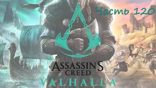 Прохождение Assassin’s Creed Valhalla (Вальгалла) – Часть 120. Глубокое погружение