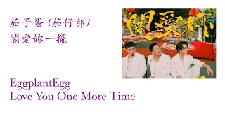 茄子蛋 (茄仔卵)   -  閣愛妳一擺     EggplantEgg  -  Love You One More Time