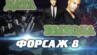 Форсаж 8 - Дата Выхода, анонс, премьера, трейлер HD