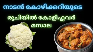 നാടൻ കോഴിക്കറിയുടെ രുചിയിൽ കോളിഫ്ലവർ മസാല | Chicken Curry Style Gobi masala | Cauliflower Masala