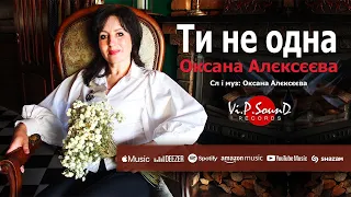 Оксана Алєксєєва - "Ти не одна" (Official Video 2021)