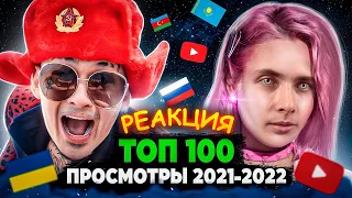 ХЕСУС СМОТРИТ: ТОП 100 КЛИПОВ 2021-2022 по ПРОСМОТРАМ | Лучшие песни | PATRICK MUSIC | РЕАКЦИЯ