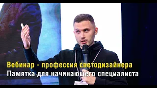 Вебинар - профессия светодизайнера. Памятка для начинающего специалиста.