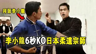 李小龍6秒KO「日本柔道宗師」木村武之，35歲被迫拜19歲李小龍為師！後48年風雨無阻給李小龍掃墓