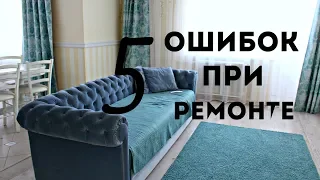 5 ошибок при ремонте.