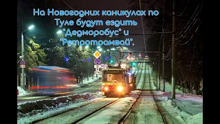 Тульский Новогодний "Дедморобус" и "Ретротрамвай" - Tula New Year's "Dedmorobus" and "Retro Tram"