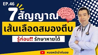 7 สัญญาณเตือนเส้นเลือดในสมองตีบ แตก ตัน | เม้าท์กับหมอหมี EP.46