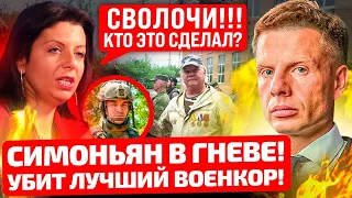 ⚡️МРАЗ№! КТО ЭТО СДЕЛАЛ ! СИМОНЬЯН В БЕШЕНСТВЕ! УБИТ ЕЕ ЛУЧШИЙ ВОЕНКОР! ПОДСТАВА ОТКУДА НЕ ЖДАЛИ!