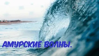 АМУРСКИЕ ВОЛНЫ. Вальс