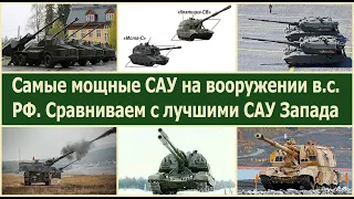 Самые мощные САУ на вооружении в.с. РФ. САУ 2С35 "Коалиция СВ" в сравнении с лучшими САУ Запада.