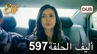 أليف الحلقة 597 | دوبلاج عربي