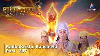 Radhakrishn Raasleela- part 267 | Krishn laute Dwarka  | राधाकृष्ण | Radhakrishn