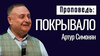 Артур Симонян  | Проповедь: "Покрывало" | Русская церковь в Лос-Анджелесе