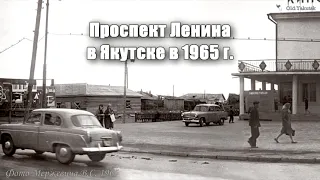 Проспект Ленина в Якутске в 1965 г.