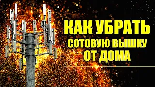 ЧТО ДЕЛАТЬ КОГДА ВЫШКА 5G РЯДОМ С ДОМОМ? Ликвидация вышек 5G| Реальный опыт Ивана