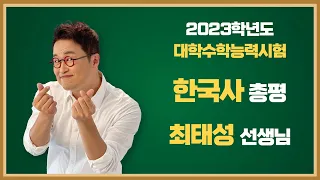 [2023학년도 고3 대학수학능력시험 해설강의] 한국사 - 최태성 쌤의 총평