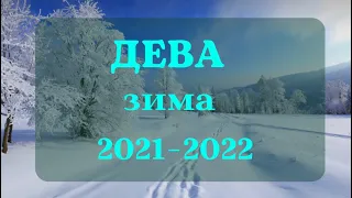 ДЕВА. ДЕКАБРЬ,ЯНВАРЬ,ФЕВРАЛЬ Таро прогноз Зима 2021-2022 год