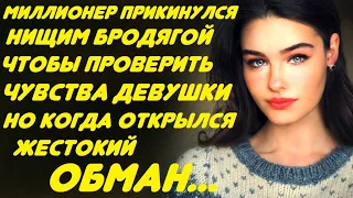 Миллионер прикинулся бродягой, чтобы проверить чувства простой девушки. Но когда она всё узнала...