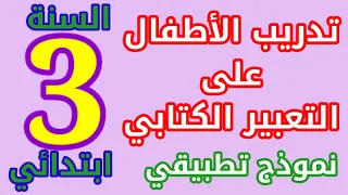 تدريب الأطفال على التعبير الكتابي #السنة_الثالثة_ابتدائي | #المعلم_فريد