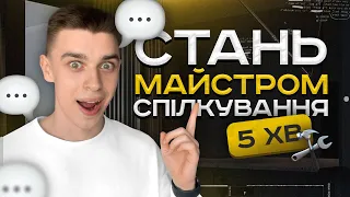 Як Прокачати Свою РОЗМОВУ? (Соціальні Навички)