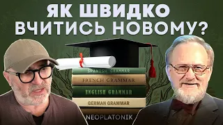 Курінський: Як швидко та ефективно здобувати нові знання?