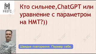 Кто сильнее, ChatGPT или уравнение с параметром на НМТ?