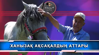 ATАҚТЫ АТИЛА АТТЫ ТҰЛПАР ( Уакыт керек )